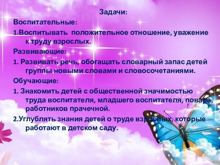 Задачи: Воспитательные: 1.Воспитывать положительное отношение, уважение к труду взрослых. Развивающие: