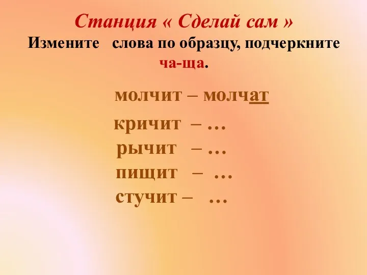 Станция « Сделай сам » Измените слова по образцу, подчеркните