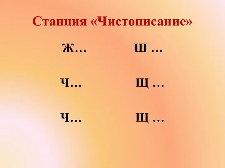 Станция «Чистописание» Ж… Ш … Ч… Щ … Ч… Щ