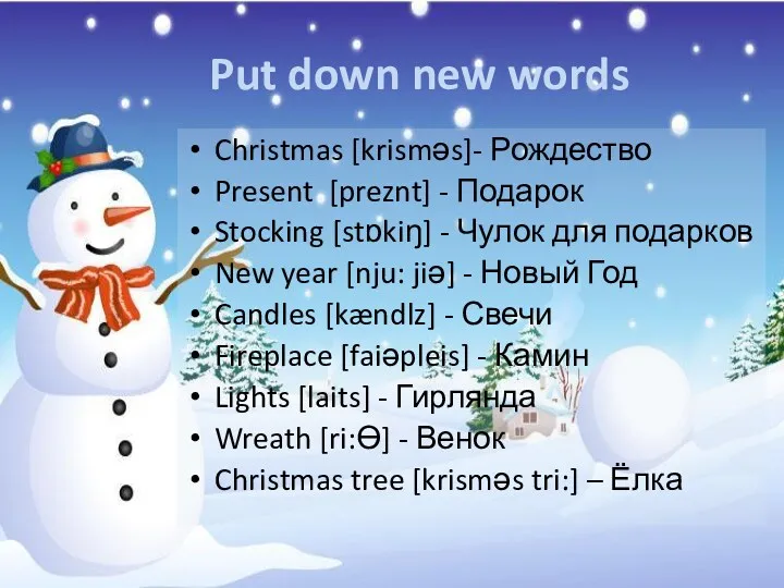 Put down new words Christmas [krisməs]- Рождество Present [preznt] - Подарок Stocking [stɒkiŋ]