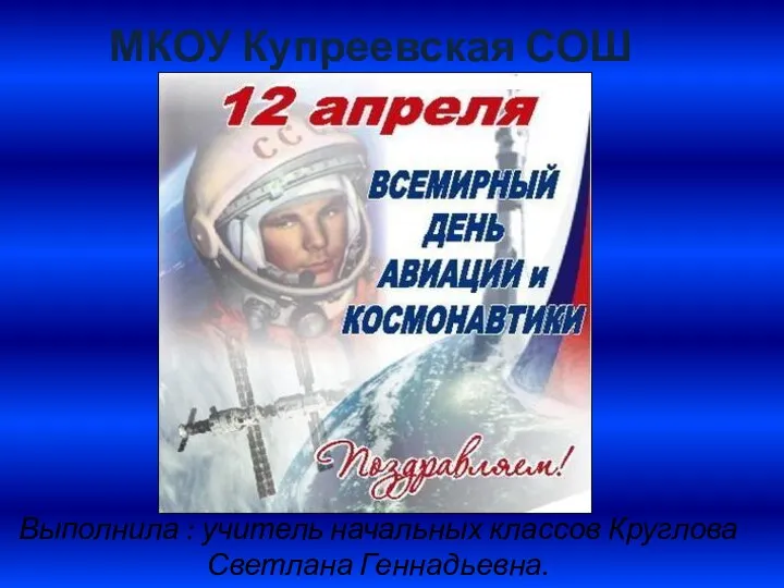 Презентация 12 апреля - День космонавтики.