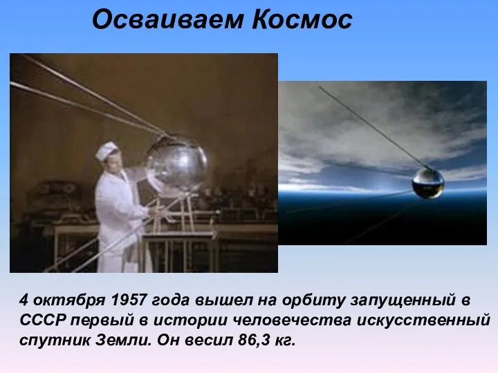 4 октября 1957 года вышел на орбиту запущенный в СССР