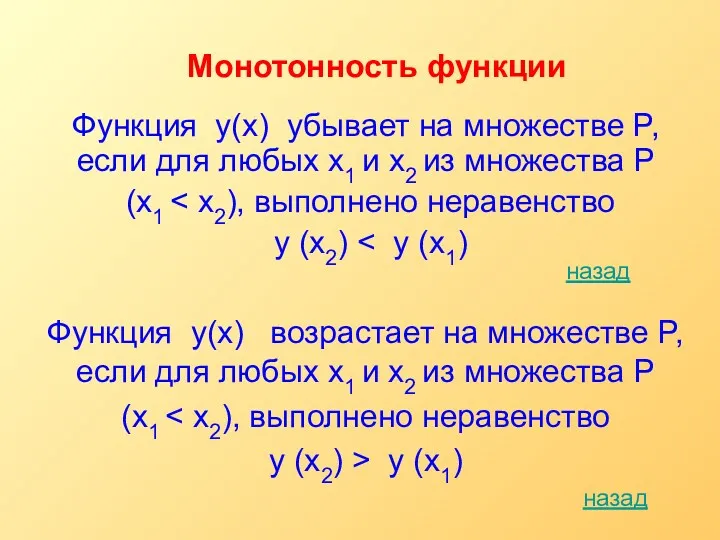 Монотонность функции Функция y(х) убывает на множестве P, если для