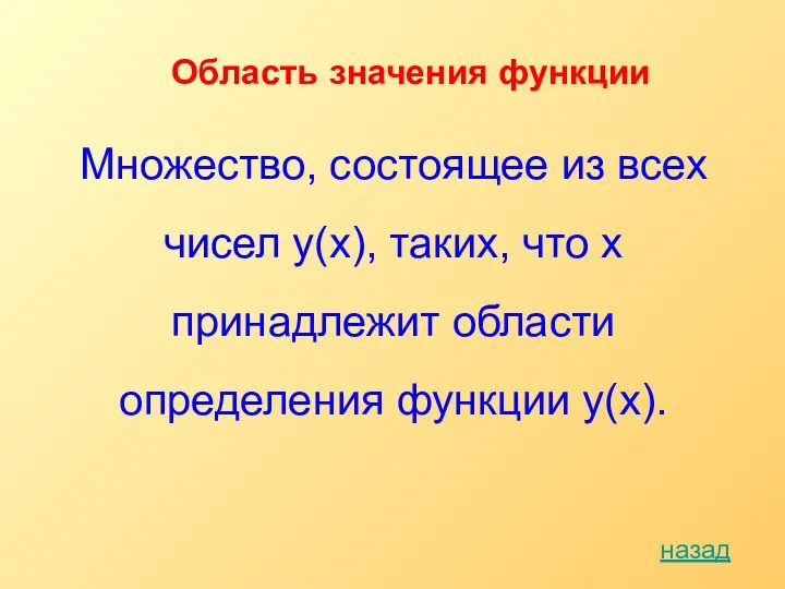 Область значения функции Множество, состоящее из всех чисел y(x), таких,