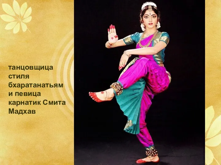 танцовщица стиля бхаратанатьям и певица карнатик Смита Мадхав