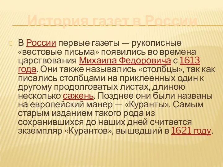 В России первые газеты — рукописные «вестовые письма» появились во