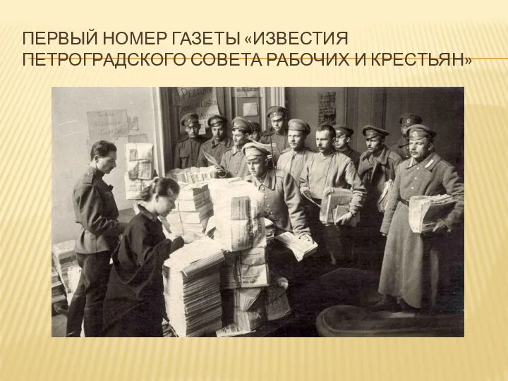Первый номер газеты «Известия Петроградского Совета рабочих и крестьян»