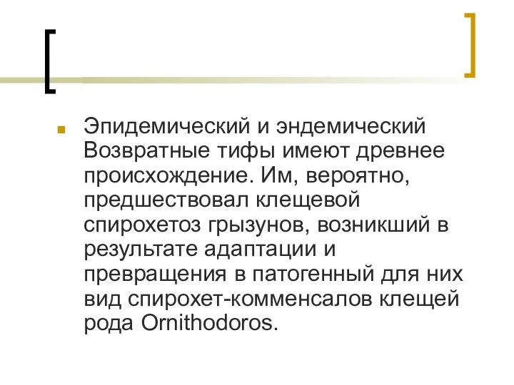 Эпидемический и эндемический Возвратные тифы имеют древнее происхождение. Им, вероятно,