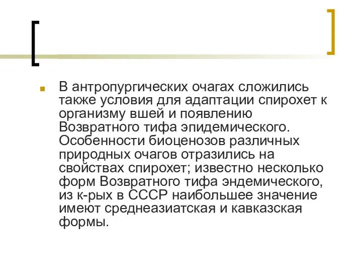 В антропургических очагах сложились также условия для адаптации спирохет к