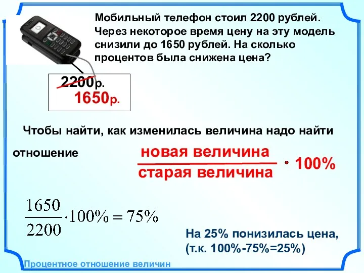 Мобильный телефон стоил 2200 рублей. Через некоторое время цену на