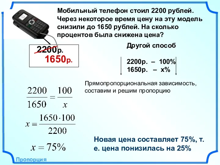 Новая цена составляет 75%, т.е. цена понизилась на 25% Пропорция