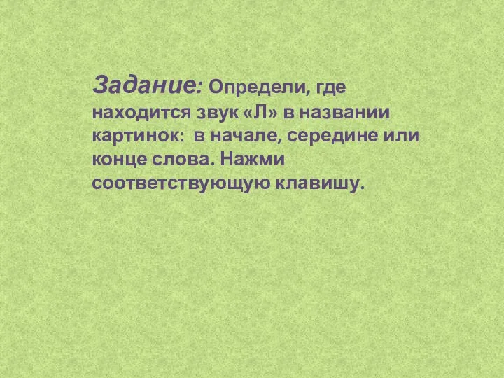 Задание: Определи, где находится звук «Л» в названии картинок: в