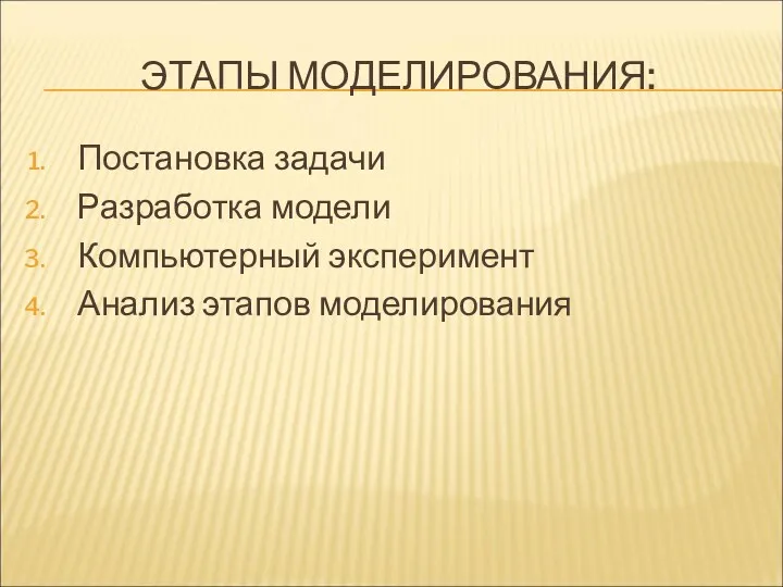 ЭТАПЫ МОДЕЛИРОВАНИЯ: Постановка задачи Разработка модели Компьютерный эксперимент Анализ этапов моделирования