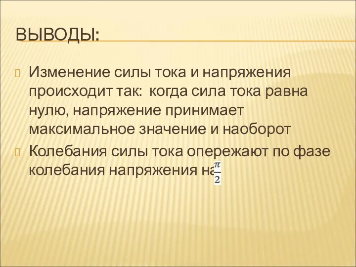 ВЫВОДЫ: Изменение силы тока и напряжения происходит так: когда сила