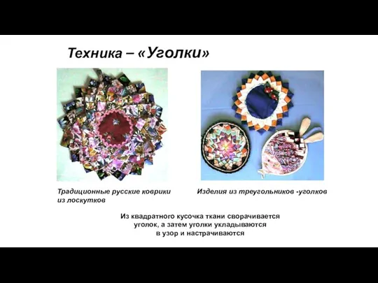 Техника – «Уголки» Традиционные русские коврики из лоскутков Изделия из