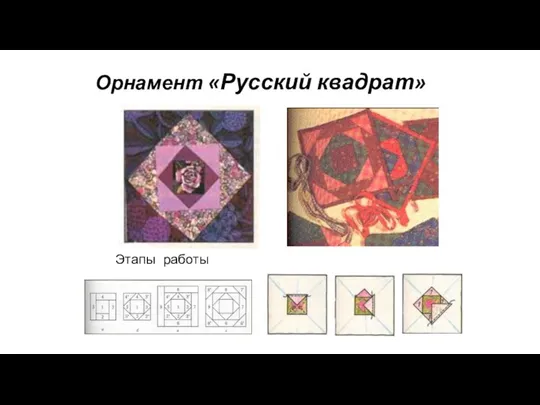 Орнамент «Русский квадрат» Этапы работы