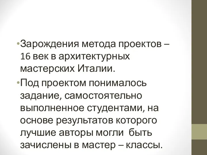 Зарождения метода проектов – 16 век в архитектурных мастерских Италии.