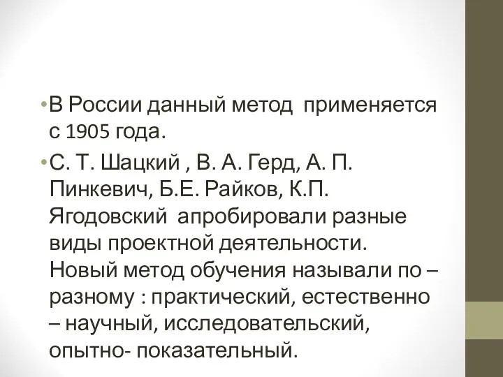 В России данный метод применяется с 1905 года. С. Т.