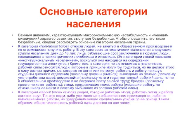 Основные категории населения Важным явлением, характеризующим макроэкономическую нестабильность и имеющим