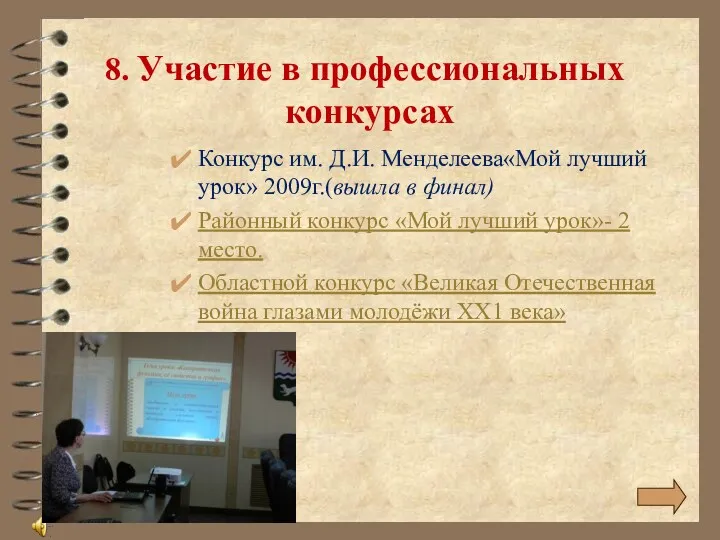 8. Участие в профессиональных конкурсах Конкурс им. Д.И. Менделеева«Мой лучший