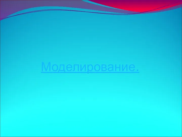 Моделирование.