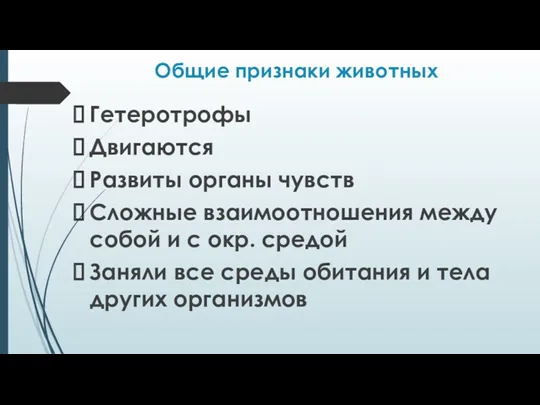 Общие признаки животных Гетеротрофы Двигаются Развиты органы чувств Сложные взаимоотношения