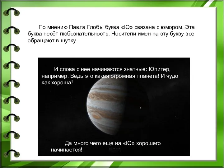 И слова с нее начинаются знатные: Юпитер, например. Ведь это