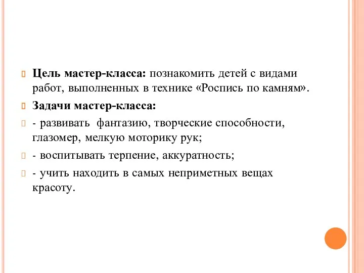 Цель мастер-класса: познакомить детей с видами работ, выполненных в технике