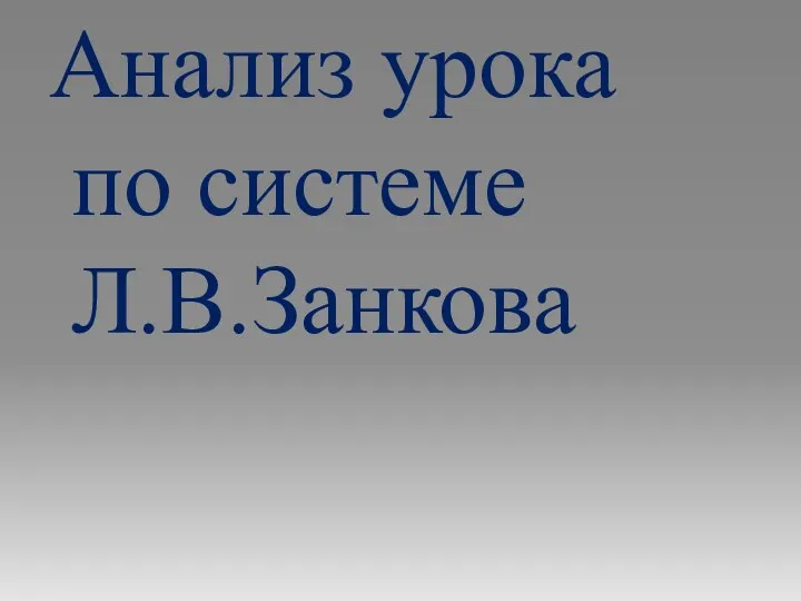 Анализ урока по системе Л.В.Занкова