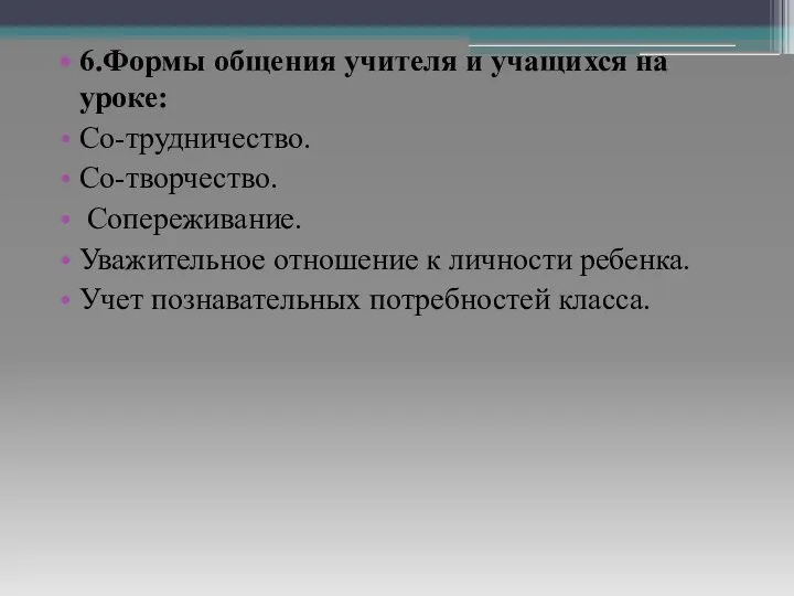 6.Формы общения учителя и учащихся на уроке: Со-трудничество. Со-творчество. Сопереживание.