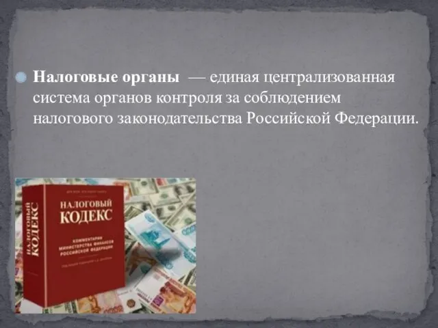 Налоговые органы — единая централизованная система органов контроля за соблюдением налогового законодательства Российской Федерации.