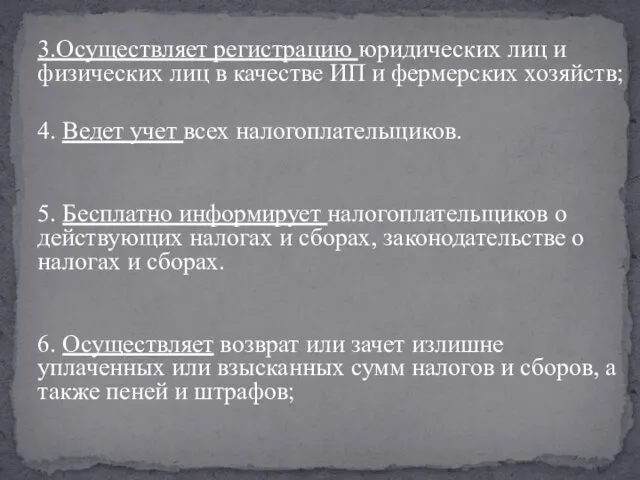 3.Осуществляет регистрацию юридических лиц и физических лиц в качестве ИП