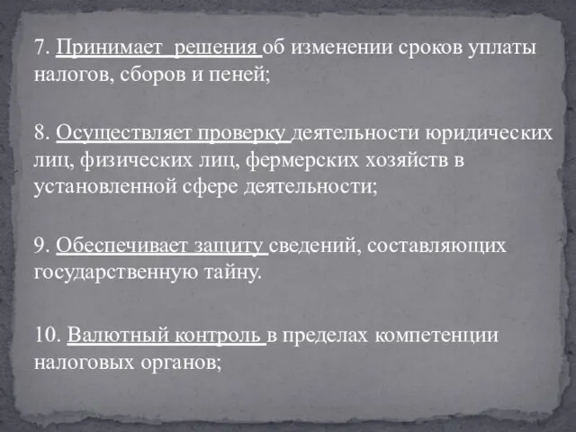 7. Принимает решения об изменении сроков уплаты налогов, сборов и