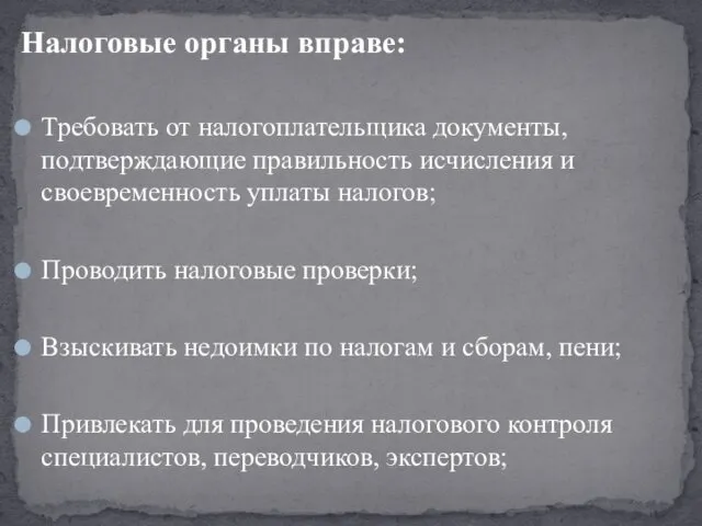 Налоговые органы вправе: Требовать от налогоплательщика документы, подтверждающие правильность исчисления