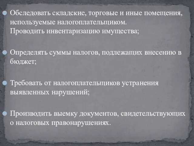 Обследовать складские, торговые и иные помещения, используемые налогоплательщиком. Проводить инвентаризацию