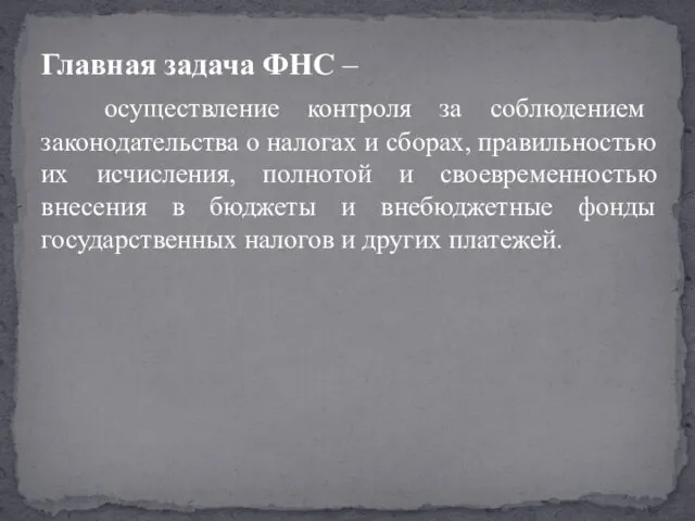 Главная задача ФНС – осуществление контроля за соблюдением законодательства о