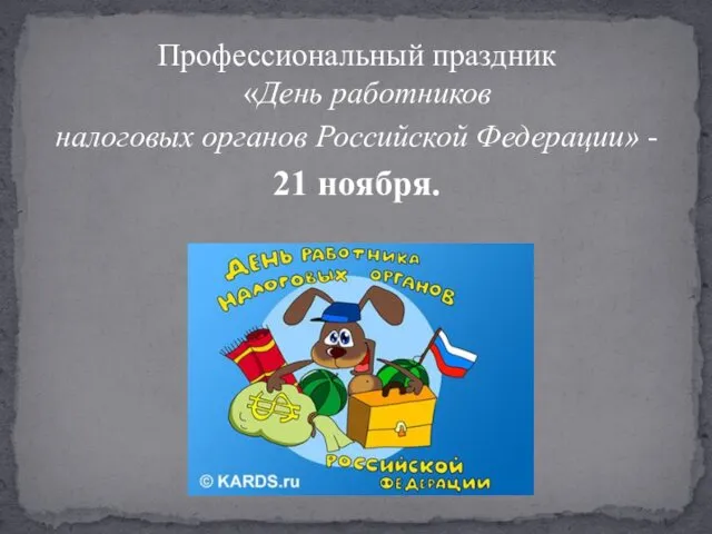 Профессиональный праздник «День работников налоговых органов Российской Федерации» - 21 ноября.