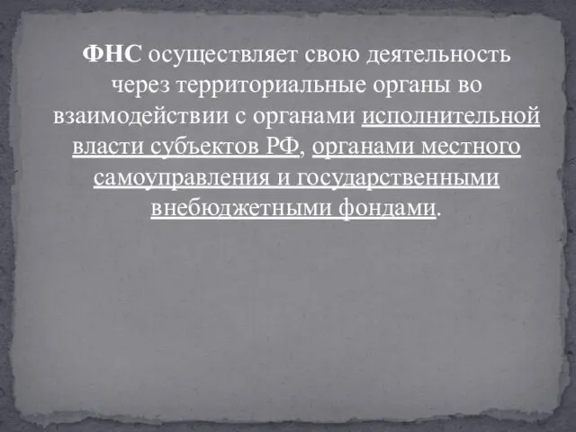 ФНС осуществляет свою деятельность через территориальные органы во взаимодействии с