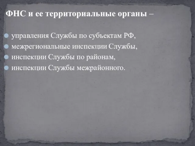 ФНС и ее территориальные органы – управления Службы по субъектам