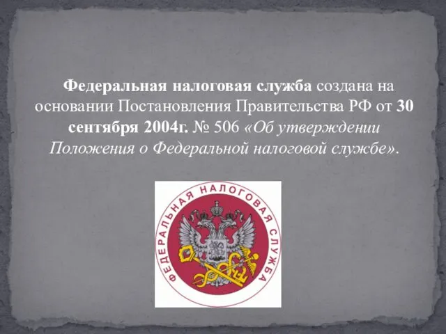 Федеральная налоговая служба создана на основании Постановления Правительства РФ от