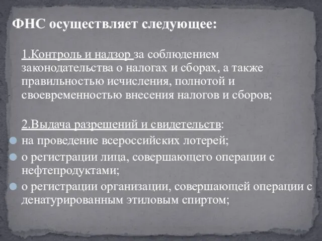 ФНС осуществляет следующее: 1.Контроль и надзор за соблюдением законодательства о