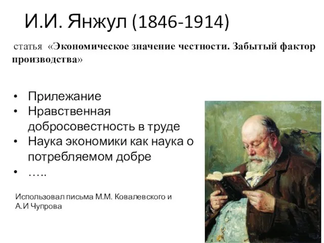 И.И. Янжул (1846-1914) статья «Экономическое значение честности. Забытый фактор производства»