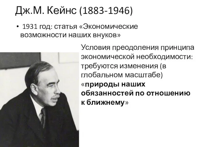 Дж.М. Кейнс (1883-1946) 1931 год: статья «Экономические возможности наших внуков»
