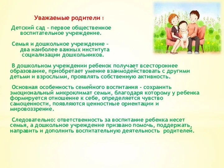 Уважаемые родители ! Детский сад – первое общественное воспитательное учреждение.