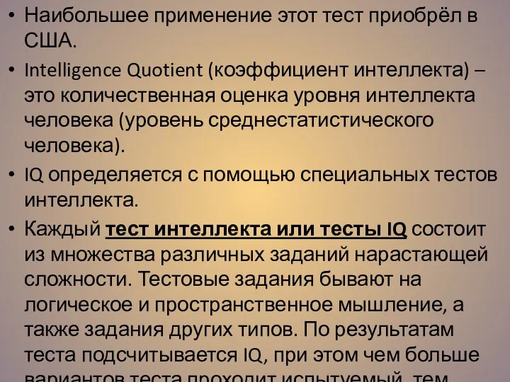 Наибольшее применение этот тест приобрёл в США. Intelligence Quotient (коэффициент