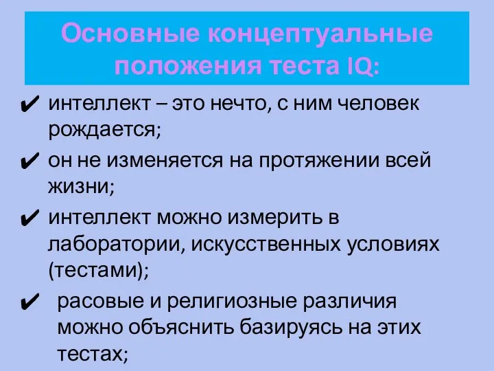 Основные концептуальные положения теста IQ: интеллект – это нечто, с