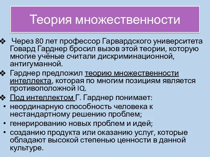 Теория множественности Через 80 лет профессор Гарвардского университета Говард Гарднер