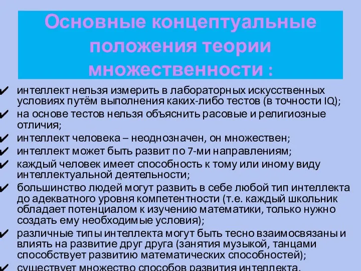 Основные концептуальные положения теории множественности : интеллект нельзя измерить в