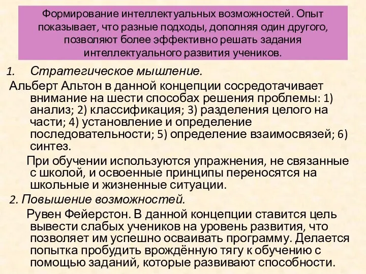 Формирование интеллектуальных возможностей. Опыт показывает, что разные подходы, дополняя один