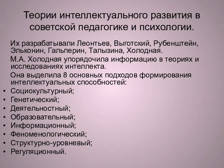 Теории интеллектуального развития в советской педагогике и психологии. Их разрабатывали